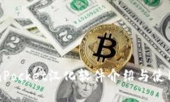 TokenPocket汉化软件介绍与使用指南