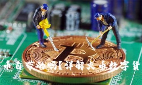冷钱包是火币自带的吗？详解火币数字货币存储安全