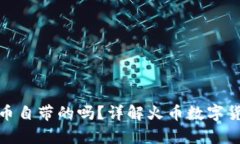 冷钱包是火币自带的吗？详解火币数字货币存储