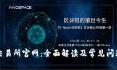 波场交易所官网：全面解读及常见问题解析