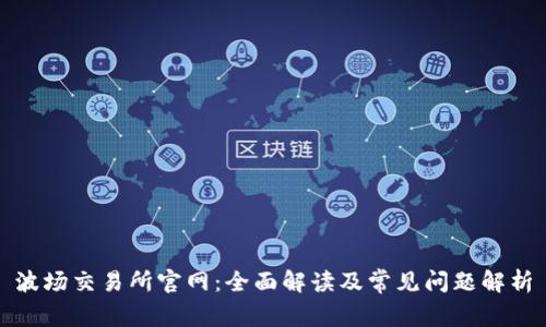 波场交易所官网：全面解读及常见问题解析