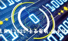 Title: tP钱包最新版2025：全面解析、安全性提升及