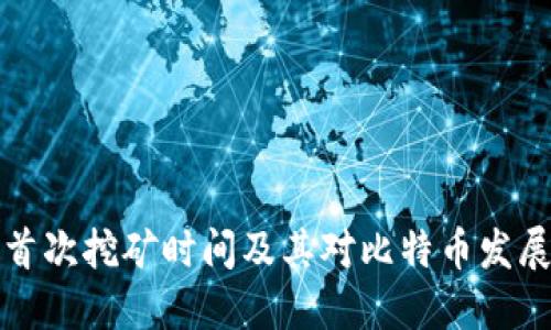 中本聪首次挖矿时间及其对比特币发展的影响