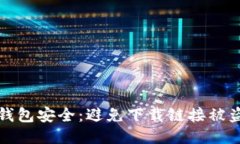 如何保护冷钱包安全：避免下载链接被盗的全面
