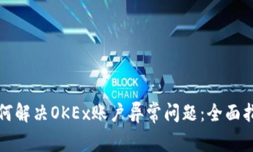 如何解决OKEx账户异常问题：全面指南
