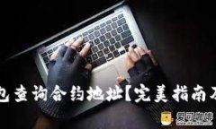 如何使用TP钱包查询合约地址？完美指南及常见问