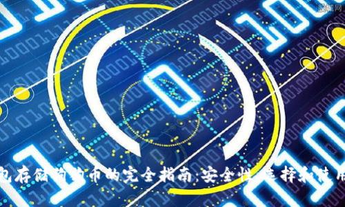 冷钱包存储狗狗币的完全指南：安全性、选择和使用技巧