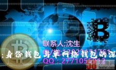 TP钱包：身份钱包与单网络钱包的深入解析
