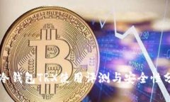 PT冷钱包TRX使用评测与安全性分析