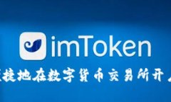 如何安全便捷地在数字货币交易所开户：新手指