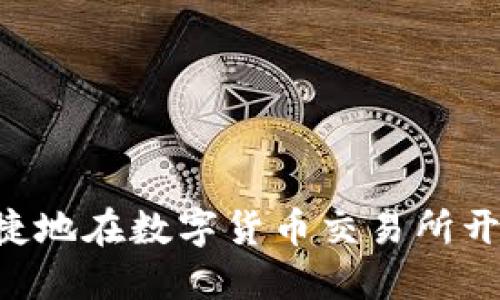 如何安全便捷地在数字货币交易所开户：新手指南