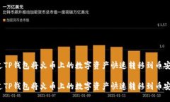如何通过TP钱包将火币上的数字资产快速转移到币