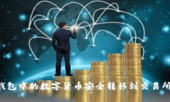 如何将冷钱包中的数字货币安全转移到交易所：
