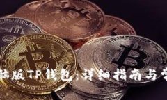 如何下载电脑版TP钱包：详细指南与常见问题解答