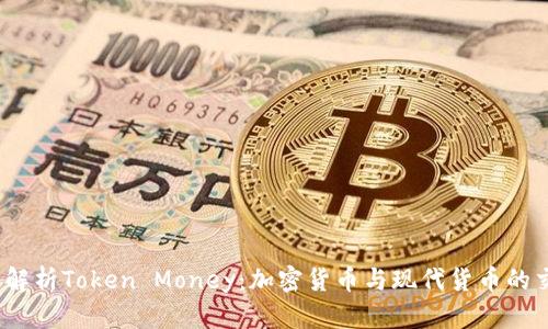 :深入解析Token Money：加密货币与现代货币的交汇点