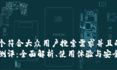 思考一个符合大众用户搜索需求并且的  TP钱包测
