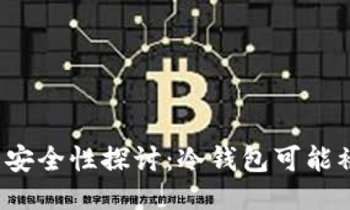 冷钱包安全性探讨：冷钱包可能被盗吗？