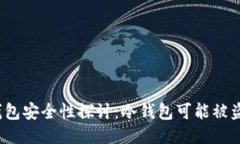 冷钱包安全性探讨：冷钱