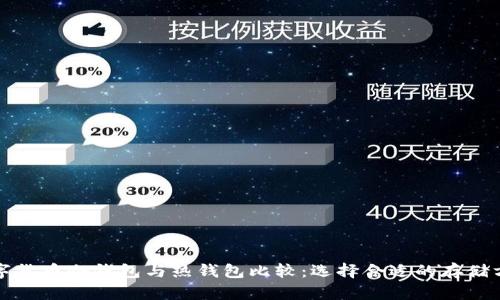 数字货币冷钱包与热钱包比较：选择合适的存储方式
