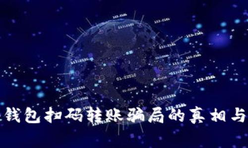 警惕！t p钱包扫码转账骗局的真相与防范技巧
