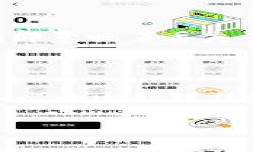 如何安全管理Ledger助记词协议：全面指南

Ledger, 助记词, 以太坊, 数字货币/guanjianci

近年来，随着数字货币的普及和区块链技术的发展，像Ledger这样的钱包设备得到了越来越多用户的青睐。Ledger钱包的最大特点之一就是它采用了助记词协议，帮助用户方便快捷地管理他们的加密资产。本文将对Ledger的助记词协议进行深入探讨，介绍其重要性、使用方法以及相关的安全管理建议，同时还将回答一些常见问题，帮助用户更好地理解和使用这一技术。

什么是Ledger助记词协议？

Ledger助记词协议是用于生成和管理加密钱包的秘钥的一种技术。这一协议基于BIP39（比特币改善提案第39号），它允许用户通过一组易记的单词（即助记词）来备份和恢复他们的私钥。通过这个特殊的协议，用户不仅可以方便地保存和管理他们的加密资产，还能够在设备丢失或损坏时迅速恢复资产。

在Ledger的系统中，助记词通常是由12到24个单词组成。这些单词是从一个特定的字典中随机选择的，每个单词的选择对最终生成的私钥链是独一无二的。用户只需记住这组单词，就可以在任何支持BIP39标准的钱包中恢复他们的资产。

为什么助记词协议如此重要？

助记词协议的重要性在于它提供了一种安全而有效的方式来管理加密货币。首先，助记词比复杂的私钥更易于记忆和书写。用户无须记住一串随机字符，而是只需记住简单的单词。此外，这种形式的备份在设备出现故障时仍可以保证用户的资产安全。

其次，助记词协议为用户提供了一定的去中心化管理能力。用户掌握了他们的助记词，就拥有了对资产的完全控制权。如果用户将资产存储在中央交易平台上，可能会面临被盗或交易所破产的风险。而通过Ledger等硬件钱包，用户可以将资产直接存放在自己的控制之下，最大限度地提高安全性。

如何生成和管理Ledger助记词？

生成和管理Ledger助记词的过程相对简单。用户需要拥有一台Ledger硬件钱包，以及下载和安装Ledger Live软件。以下是详细步骤：

ol
    li购买Ledger硬件钱包：确保购买官方渠道的Ledger设备，避免假货。/li
    li安装Ledger Live：在你的电脑或智能手机上下载Ledger Live应用，并按照说明进行安装。/li
    li初始化钱包：按照应用提示初始化钱包，这时会询问你是否要创建新钱包或恢复现有钱包。/li
    li生成助记词：在创建新钱包的过程中，应用会生成一组12到24个单词。务必将这些单词抄写下来，并妥善保存，切勿将其透露给别人。/li
    li确认助记词：为了确保你记录的助记词正确无误，Ledger Live会要求你重新输入助记词中的一些单词。/li
    li设置密码：可以设置一个密码，作为额外的安全措施，这样即使有人获取到你的助记词，也难以访问你的钱包。/li
/ol

安全管理助记词的最佳实践

虽然Ledger助记词协议为用户提供了相对安全的资产管理方式，但管理助记词的责任依然在用户自己身上。以下是一些安全管理助记词的最佳实践：

ol
    li务必离线保存：避免将助记词保存在易被黑客访问的线上地方，如云存储、社交媒体、电子邮件等。最佳方式是将其打印出来并存放在安全的位置，如保险箱。/li
    li制作多个备份：如果可能，考虑为助记词制作多个备份，并将这些备份分散存放在不同的位置，以防丢失或损坏。/li
    li避免数码形式存储：切勿在手机或电脑的记事本等应用中存储助记词，除非这些设备有良好的加密和安全措施。/li
    li定期检查备份的完整性：定期检查你保存助记词的物理备份，确保它们不受损坏或遗失。/li
    li使用硬件安全模块（HSM）：考虑使用HSM，以进一步保护你的助记词和私钥，这些模块可以为密码数据提供物理隔离和加密。/li
    li教育自己关于安全的知识：不断学习关于加密货币及其安全措施的知识，定期更新自身的安全意识和技术能力。/li
/ol

常见的问题解答

1. 如果我忘记了助记词，我还能找回钱包吗？

遗憾的是，如果你忘记了Ledger钱包的助记词，便无法找回或恢复钱包中的加密资产。助记词是用户获得私钥的唯一途径。因此，确保安全存储助记词是至关重要的。如果遗失了助记词，那么钱包内资产将永远不可恢复。

2. Ledger助记词是否可以用于其他钱包？

是的，Ledger生成的助记词遵循BIP39标准，这意味着它们可以在任何其他支持BIP39协议的钱包中使用。你可以将这些助记词输入到其他兼容的钱包应用中，但是要确保这些钱包是安全的，并且你信任它们。同时需要注意的是，如果输入助记词到不受信任的钱包中，可能存在将资产暴露于风险的可能。

3. Ledger助记词是否可以单独备份某一部分？

Ledger的助记词是一个完整的集合，不能只备份其中的一部分。在恢复的时候，你需要全套的助记词。如果你进行分割备份，可能会导致恢复失败，从而无法访问钱包中的资产。因此，务必要完整保存所有助记词，同时做好备份。

4. 如果我的Ledger设备损坏，我该如何恢复资产？

如果你的Ledger设备损坏，只需借助助记词即可恢复你的资产。你可以在新的Ledger设备上，或者其他兼容BIP39的钱包中输入助记词来再创立你的钱包。通过输入完整的助记词，涵盖的私钥将被重新生成，进而让你重新获得对资产的控制权。务必确保新的设备是官方渠道购买，避免安全风险。

5. 助记词和私钥有何区别？

助记词和私钥是两种不同格式的存取工具。助记词是一组由12到24个单词组成的易记单词列表，用于生成私钥。而私钥则是获取您的数字资产状态的密码字符字符串，是真正控制你资产的工具。通过助记词生成的私钥是唯一的，丢失助记词即意味着丢失了所生成的私钥以及对应的资产管理权。因此，助记词是访问私钥的关键，而私钥则实际控制资产。

6. 使用Ledger助记词还有何需关注的其他安全问题？

虽然Ledger助记词能够为管理资产提供相对安全的办法，但用户仍需警惕其他安全问题。首先，确保设备自身是安全的，不要在公共环境或不安全的网络下使用或者进行任何形式的操作。此外，用户也应该关注常见的网络骗局和钓鱼攻击，务必小心处理任何请求你提供助记词或私钥请求的信息。不轻易相信不明的链接和邮件，以免上当受骗。最后，定期更新Ledger钱包的固件，确保设备能够抵御最新的安全漏洞，也可以定期通过不同的钱包软件对自己的资产进行分散管理，进一步降低风险。 

总之，正确理解和使用Ledger的助记词协议对于保障你的数字资产安全至关重要。希望这些信息能够帮助到你在数字货币投资与管理中的种种疑虑，也希望你能够通过合理的管理和操作，平安无忧地享受数字货币的未来。