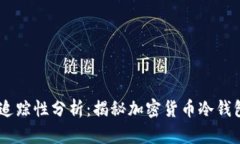 冷钱包USDT的追踪性分析：