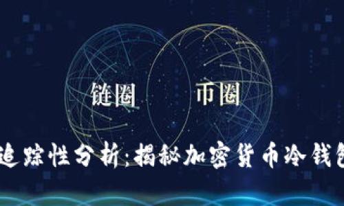 冷钱包USDT的追踪性分析：揭秘加密货币冷钱包的安全与隐私