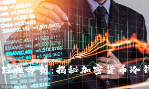 冷钱包USDT的追踪性分析：揭秘加密货币冷钱包的安全与隐私