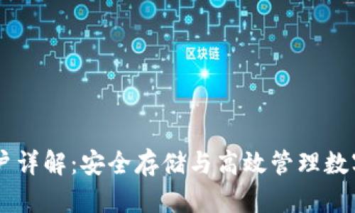 比太钱包冷HD账户详解：安全存储与高效管理数字资产的最佳选择