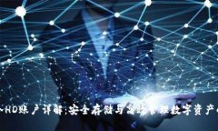 比太钱包冷HD账户详解：安全存储与高效管理数字