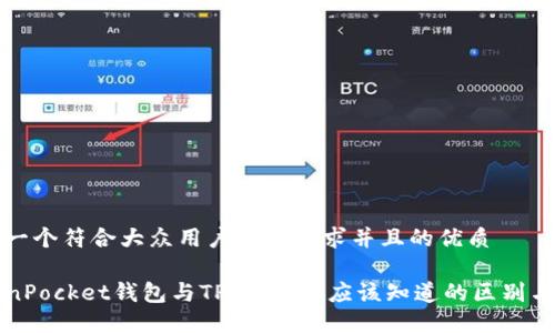思考一个符合大众用户搜索需求并且的优质

TokenPocket钱包与TP钱包：你应该知道的区别与功能