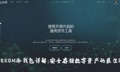 IMTEKOM冷钱包详解：安全存储数字资产的最佳选择