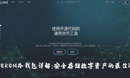 IMTEKOM冷钱包详解：安全存储数字资产的最佳选择