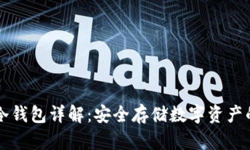 IMTEKOM冷钱包详解：安全存储数字资产的最佳选择
