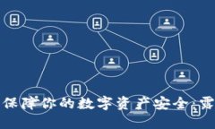 如何使用冷钱包保障你的数字资产安全：露娜的