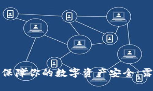 如何使用冷钱包保障你的数字资产安全：露娜的应用与技巧