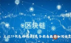 : 忘记TP钱包助记词？这份指南教你如何恢复