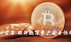 冷钱包设计方案：提升数字资产安全性的最佳实