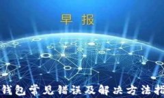 TP钱包常见错误及解决方法指南