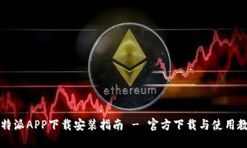 比特派APP下载安装指南 - 官方下载与使用教程