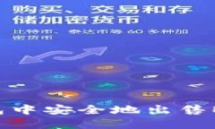 如何在TP钱包中安全地出售EDC：全面指南
