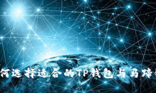 如何选择适合的TP钱包与马蹄链？