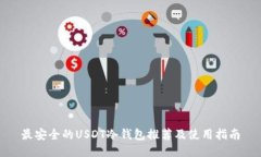 最安全的USDT冷钱包推荐及使用指南