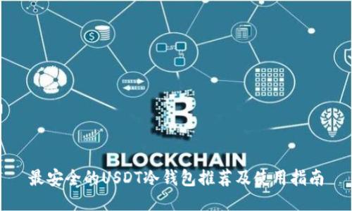 最安全的USDT冷钱包推荐及使用指南