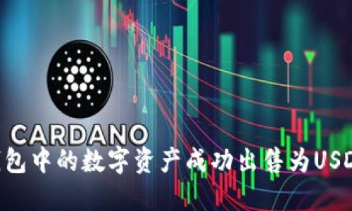 如何将TP钱包中的数字资产成功出售为USDT：详细指南