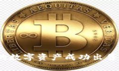 如何将TP钱包中的数字资产成功出售为USDT：详细