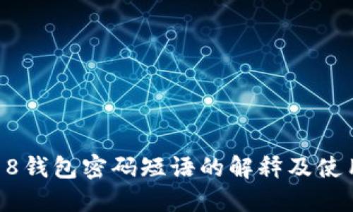 Coin98钱包密码短语的解释及使用指南