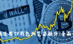 如何安全便利地使用TP钱包浏览器插件：全面介绍