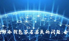 怎么处理冷钱包签名丢失的问题：全面指南