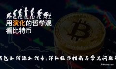 TP钱包如何添加代币：详细操作指南与常见问题解